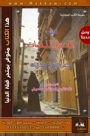 لفيت السبع لفّات أدوّر حكم وألغاز وحكايات